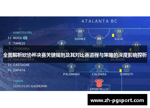 全面解析欧协杯决赛关键规则及其对比赛进程与策略的深度影响探析