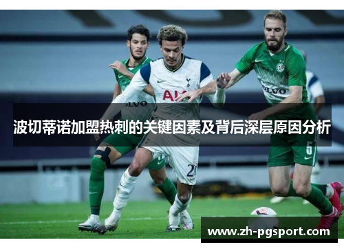 波切蒂诺加盟热刺的关键因素及背后深层原因分析