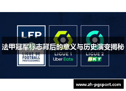 法甲冠军标志背后的意义与历史演变揭秘