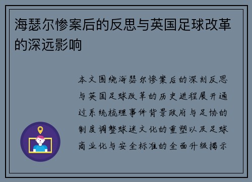 海瑟尔惨案后的反思与英国足球改革的深远影响