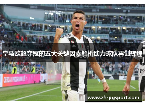 皇马欧超夺冠的五大关键因素解析助力球队再创辉煌
