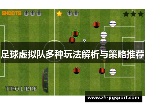 足球虚拟队多种玩法解析与策略推荐