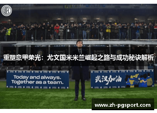 重塑意甲荣光：尤文国米米兰崛起之路与成功秘诀解析