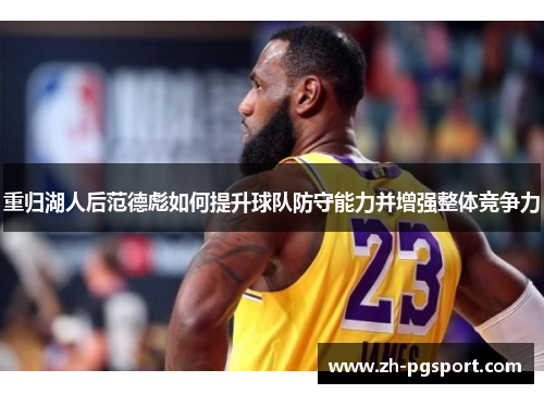 重归湖人后范德彪如何提升球队防守能力并增强整体竞争力