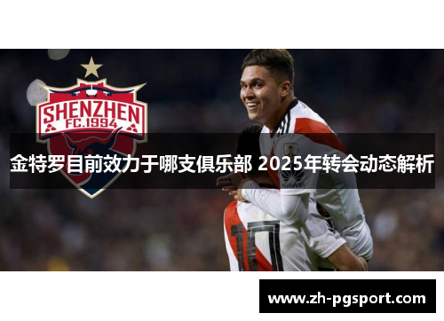 金特罗目前效力于哪支俱乐部 2025年转会动态解析