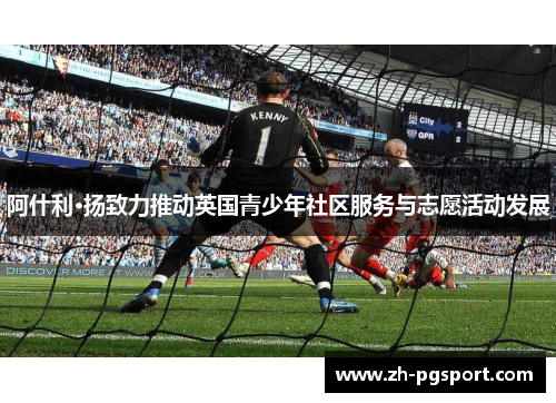 阿什利·扬致力推动英国青少年社区服务与志愿活动发展