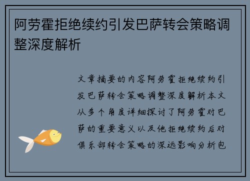 阿劳霍拒绝续约引发巴萨转会策略调整深度解析