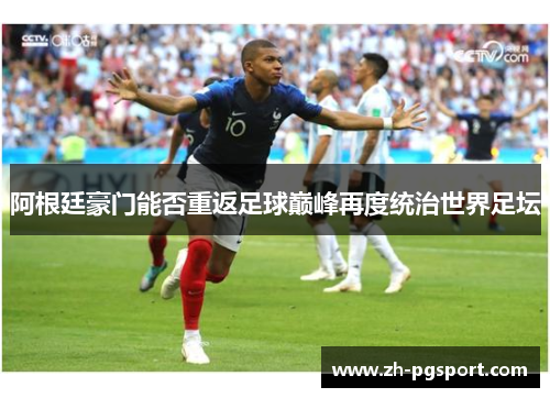 阿根廷豪门能否重返足球巅峰再度统治世界足坛