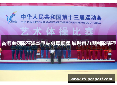 香港重劍隊在溫哥華站勇奪銅牌 展現實力與團隊精神