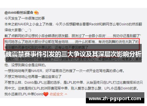 魏震禁赛事件引发的三大争议及其深层次影响分析