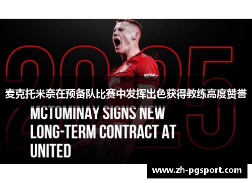 麦克托米奈在预备队比赛中发挥出色获得教练高度赞誉