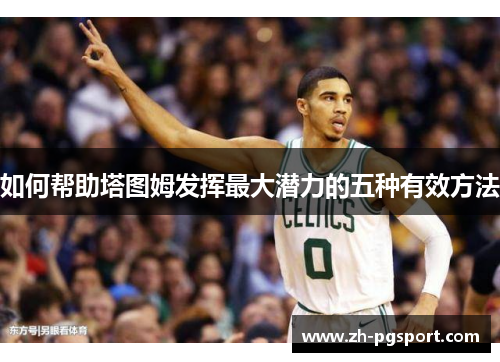 如何帮助塔图姆发挥最大潜力的五种有效方法