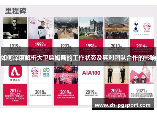 如何深度解析大卫詹姆斯的工作状态及其对团队合作的影响