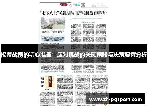 揭幕战前的精心准备:应对挑战的关键策略与决策要素分析 揭幕战前的精心准备:应对挑战的关键策略与决策要素分析