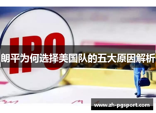 朗平为何选择美国队的五大原因解析 朗平为何选择美国队的五大原因解析