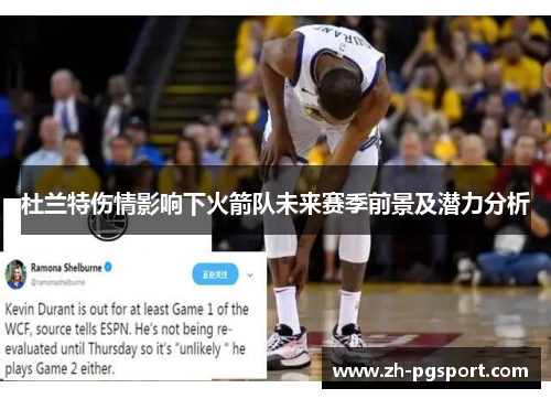 杜兰特伤情影响下火箭队未来赛季前景及潜力分析