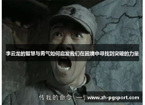 李云龙的智慧与勇气如何启发我们在困境中寻找到突破的力量