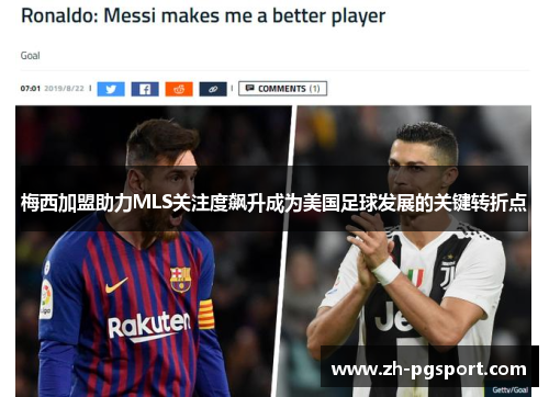 梅西加盟助力MLS关注度飙升成为美国足球发展的关键转折点