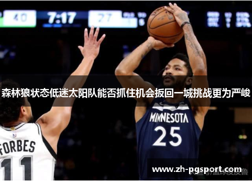 森林狼状态低迷太阳队能否抓住机会扳回一城挑战更为严峻
