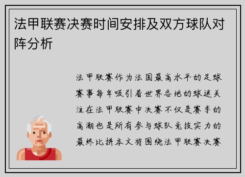 法甲联赛决赛时间安排及双方球队对阵分析