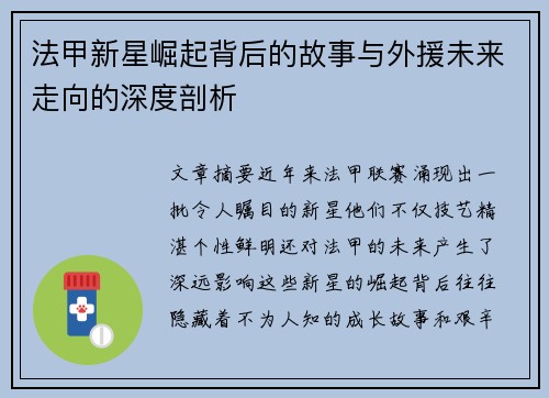 法甲新星崛起背后的故事与外援未来走向的深度剖析