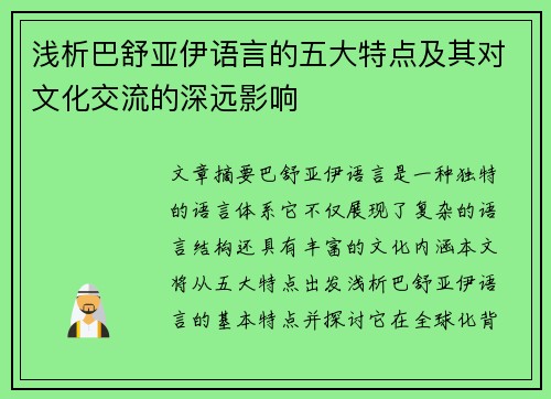 浅析巴舒亚伊语言的五大特点及其对文化交流的深远影响
