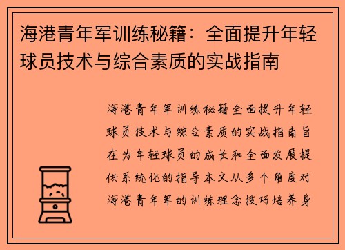 海港青年军训练秘籍：全面提升年轻球员技术与综合素质的实战指南