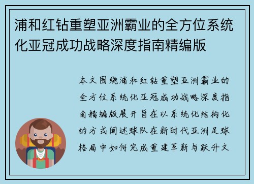 浦和红钻重塑亚洲霸业的全方位系统化亚冠成功战略深度指南精编版