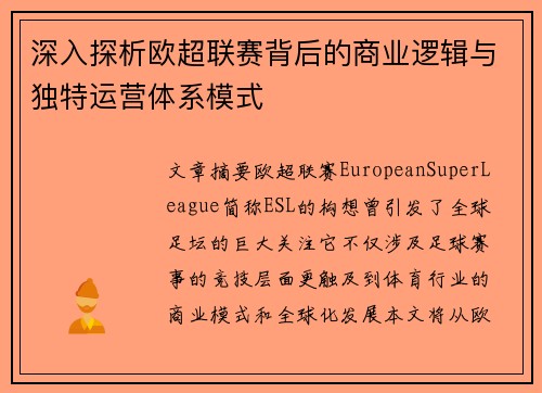 深入探析欧超联赛背后的商业逻辑与独特运营体系模式