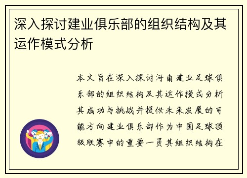 深入探讨建业俱乐部的组织结构及其运作模式分析