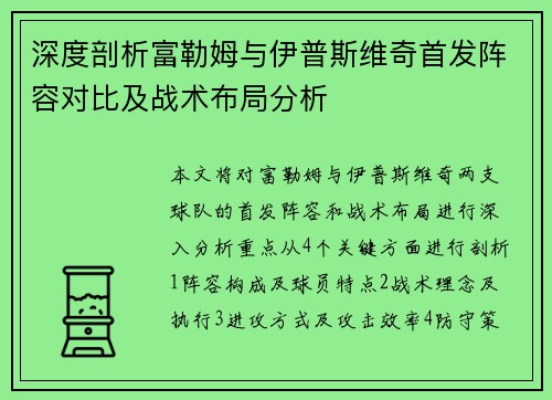 深度剖析富勒姆与伊普斯维奇首发阵容对比及战术布局分析
