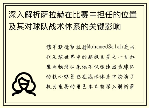 深入解析萨拉赫在比赛中担任的位置及其对球队战术体系的关键影响