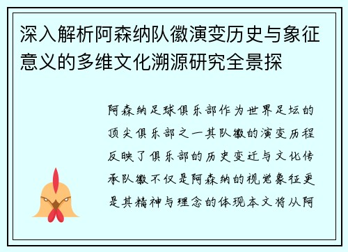 深入解析阿森纳队徽演变历史与象征意义的多维文化溯源研究全景探