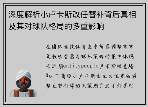 深度解析小卢卡斯改任替补背后真相及其对球队格局的多重影响