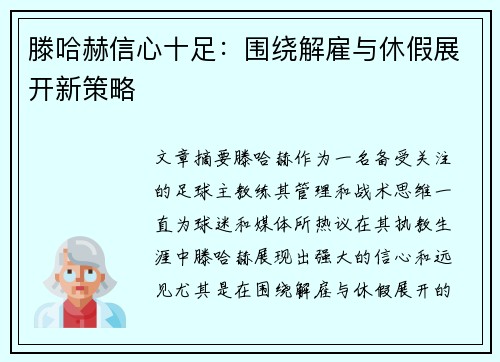 滕哈赫信心十足：围绕解雇与休假展开新策略