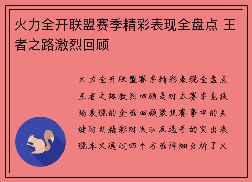 火力全开联盟赛季精彩表现全盘点 王者之路激烈回顾