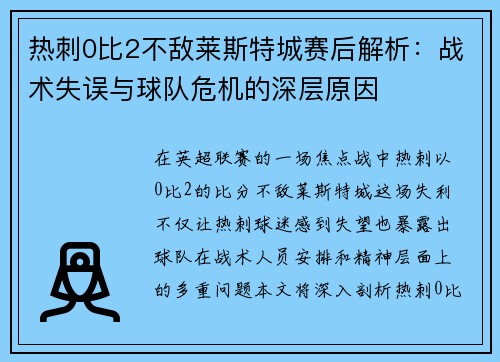 热刺0比2不敌莱斯特城赛后解析：战术失误与球队危机的深层原因