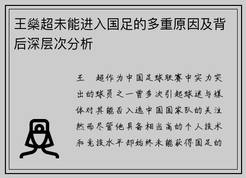 王燊超未能进入国足的多重原因及背后深层次分析 王燊超未能进入国足的多重原因及背后深层次分析