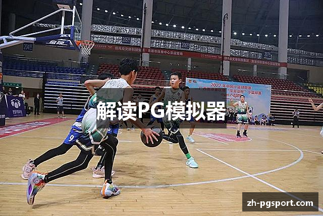 解读PG模拟器